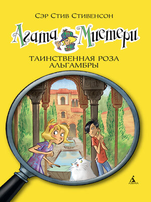 cover image of Агата Мистери. Таинственная роза Альгамбры